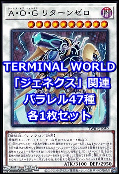 画像1: 遊戯王 TERMINAL WORLD「ジェネクス」関連パラレル47種各1枚セット(※一部カードを除く) (1)