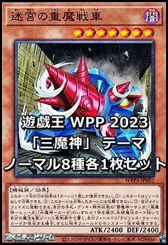 画像1: WORLD PREMIERE PACK 2023 「三魔神」テーマ ノーマル8種各1枚セット (1)