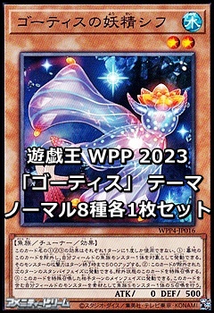 画像1: WORLD PREMIERE PACK 2023 「ゴーティス」テーマ ノーマル8種各1枚セット (1)