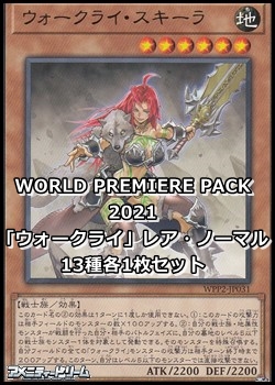 画像1: WORLD PREMIERE PACK 2021「ウォークライ」レア・ノーマル13種各1枚セット (1)